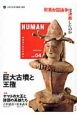 HUMAN　2013June　特集：巨大古墳と王権（4）