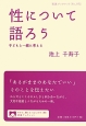 性について語ろう