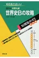 世界史Bの攻略　大学入試　短期集中ゼミ　実戦編　2014