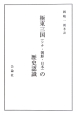 極東三国（シナ・朝鮮・日本）の歴史認識