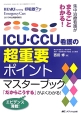 ICU・CCU看護の超重要ポイントマスターブック　ハートナーシング・呼吸器ケア・エマージェンシー・ケア2013　合同臨時増刊