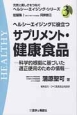 ヘルシーエイジングに役立つ　サプリメント・健康食品－科学的根拠に基づいた適正使用のための情報－　元気と美しさをつなぐヘルシー・エイジング・シリーズ3