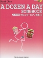 A　DOZEN　A　DAY　SONGBOOK　ポピュラーピアノ曲集　CD付（1）