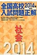 全国高校入試問題正解　社会　2014