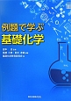 例題で学ぶ基礎化学