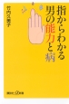 指からわかる男の能力と病