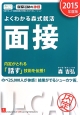 よくわかる森式就活　面接　2015　ユーキャンの就職試験シリーズ