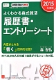 履歴書・エントリーシート　よくわかる森式就活　2015　ユーキャンの就職試験シリーズ