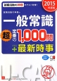 一般常識　超・定番の1000問＋最新・時事　就職活動の神様の　2015　ユーキャンの就職試験シリーズ