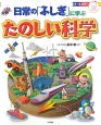 日常の「ふしぎ」に学ぶたのしい科学