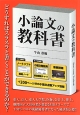 スラスラ書ける小論文の教科書