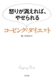 怒りが消えれば、やせられる　コーピング・ダイエット