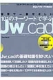 世界で一番やさしい　Jw＿cad