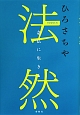 法然　念仏に生きる