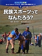 民族スポーツってなんだろう？　ビジュアル図鑑　調べよう！考えよう！やってみよう！　世界と日本の民族スポーツ1