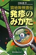 発疹のみかた　宮地教授直伝