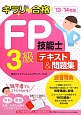 キラリ☆合格　FP技能士　3級　テキスト＆問題集　2013－2014