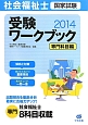 社会福祉士　国家試験　受験ワークブック　専門科目編　2014