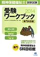 精神保健福祉士　国家試験　受験ワークブック　専門科目編　2014