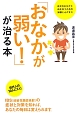 「おなかが弱い！」が治る本