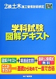 2級　土木施工管理技術検定　学科試験　図解テキスト