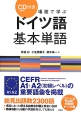 場面で学ぶドイツ語　基本単語　CD付き