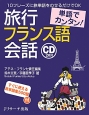 旅行フランス語会話　単語でカンタン！　CD2枚付