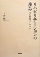 リハビリテーションの歩み　その源流とこれから