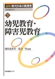 幼児教育・障害児教育　論集現代日本の教育史3
