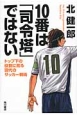 10番は「司令塔」ではない