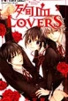 殉血LOVERS（2）
