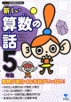 新しい算数の話　5年生　シリーズ朝の読書の本だな