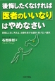 後悔したくなければ「医者のいいなり」はやめなさい