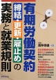 有期労働契約　締結・更新・雇止めの実務と就業規則