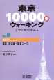 東京10000歩ウォーキング　港区芝公園・飯倉コース（8）