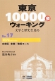 東京10000歩ウォーキング　文京区本郷・菊坂コース（17）