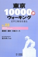 東京10000歩ウォーキング　墨田区墨東・向島コース（23）