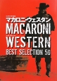 マカロニ・ウェスタン　BEST　SELECTION　50　SCREEN特別編集