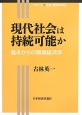 現代社会は持続可能か