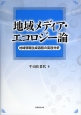 地域メディア・エコロジー論