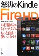 怒涛のKindle　Fire　HD