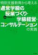 特別支援教育から考える　通常学級の授業づくり・学級経営・コンサルテーションの実践