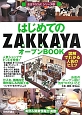 はじめてのZAKKAYA　オープンBOOK