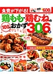 鶏もも・鶏むねの100円おかず306品＜決定版＞　すてきな奥さん特別編集