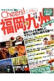 Cheers！　福岡・九州　2014　街＆グルメを満喫して、やさしい自然に触れる旅へ！