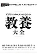 ビジネスパーソンのための教養大全