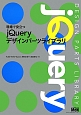 現場で役立つjQueryデザインパーツライブラリ