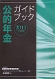 公的年金ガイドブック　2013