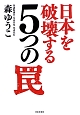 日本を破壊する5つの罠