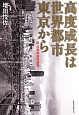 高度成長は世界都市東京から